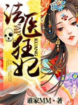 法医狂妃王爷你好毒