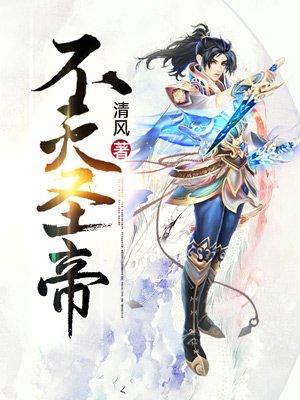 不灭帝神