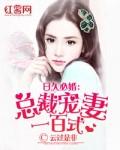 日久成婚总裁大人狠强势