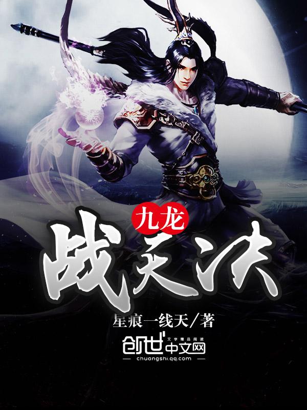 九天战龙诀 免费阅读