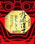 下九流道士有声