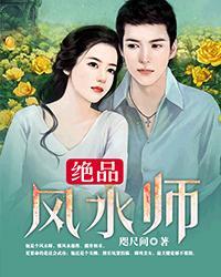 绝品风水师花开彼岸