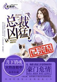 豪门危情总裁的小甜妻