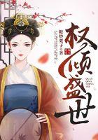 权倾盛世免费阅读无弹窗