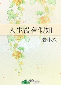 人生没有假如读后感