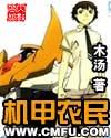 机甲农民工