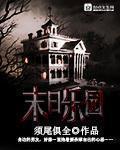 末日乐园斯巴安结局