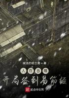 人在吞噬开局签到易筋经作