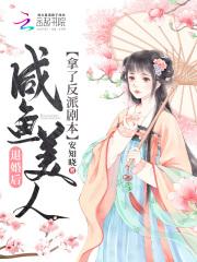 退婚后咸鱼美人拿了反派剧本大结局