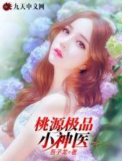 桃源极品小神医周末小狗