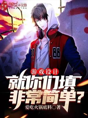 游戏设计作品