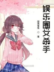 娱乐圈女明星合影杀手