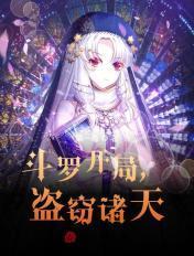 斗罗开局