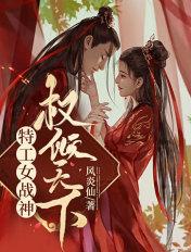 战神特工狂妃