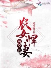 农女悍妃全文免费阅读
