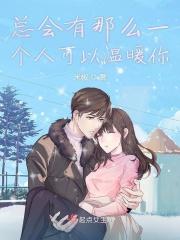 总有一个人会给你温暖的说说