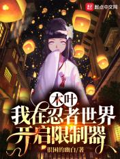 火影忍者之我在木叶开饭馆