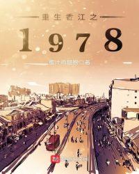 重生香江之1978林云