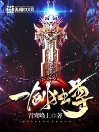 一剑独尊实力排行榜前十名
