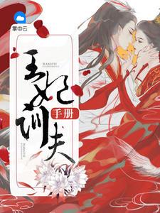 王妃宠夫日常