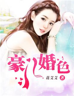 豪门婚局全文免费