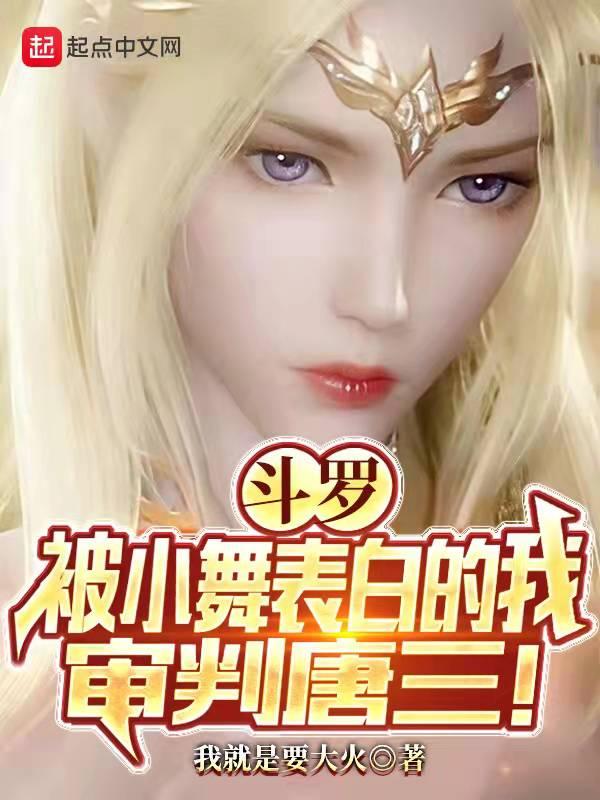 小舞被唐三打了