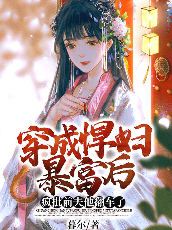 穿成悍妇暴富后疯批前夫他翻车了
