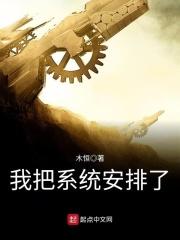 我把系统送给国家免费阅读