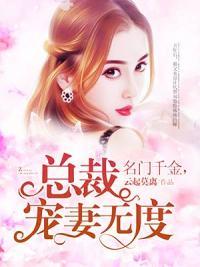豪门隐婚蜜宠甜妻q9天