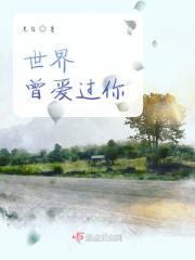 世界上曾用心爱着你