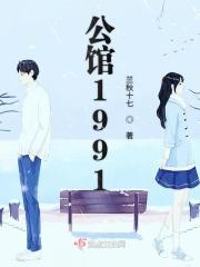 公馆1981A区二手房