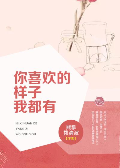 你喜欢的样子我都有漫画全集