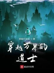 道士穿越万界的
